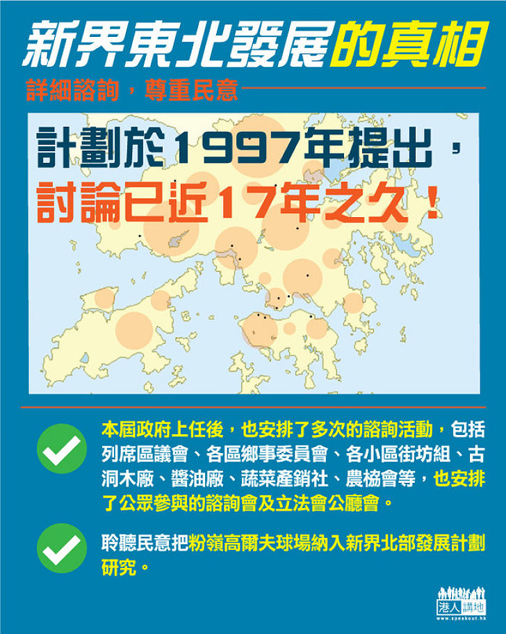 【新界東北發展的真相】詳細諮詢 尊重民意